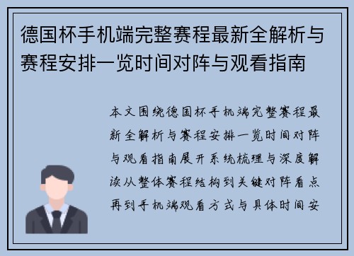 德国杯手机端完整赛程最新全解析与赛程安排一览时间对阵与观看指南