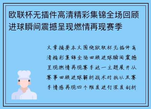 欧联杯无插件高清精彩集锦全场回顾进球瞬间震撼呈现燃情再现赛季