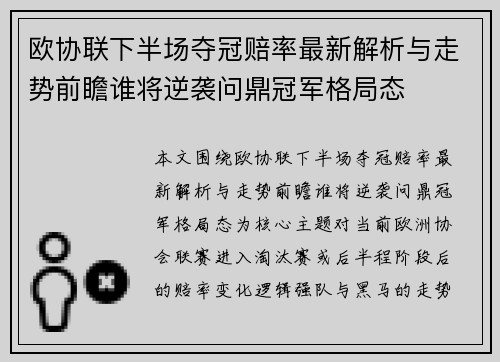 欧协联下半场夺冠赔率最新解析与走势前瞻谁将逆袭问鼎冠军格局态