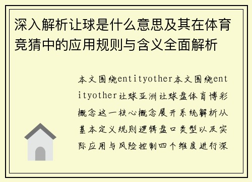 深入解析让球是什么意思及其在体育竞猜中的应用规则与含义全面解析