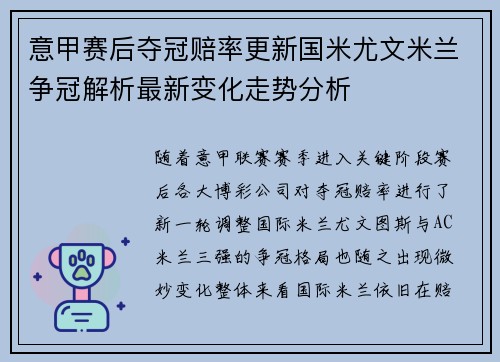意甲赛后夺冠赔率更新国米尤文米兰争冠解析最新变化走势分析