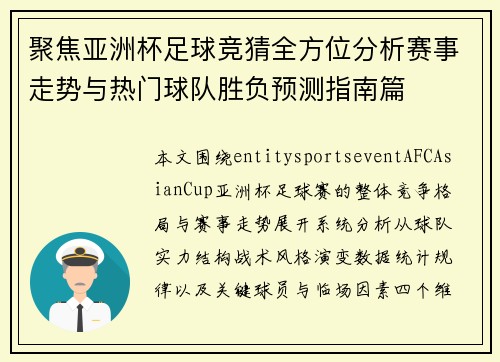 聚焦亚洲杯足球竞猜全方位分析赛事走势与热门球队胜负预测指南篇