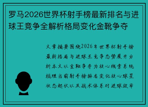 罗马2026世界杯射手榜最新排名与进球王竞争全解析格局变化金靴争夺