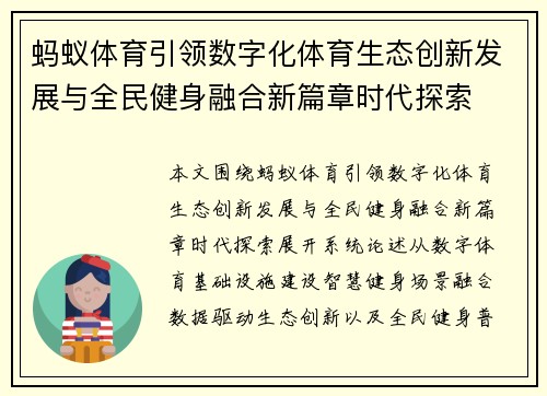 蚂蚁体育引领数字化体育生态创新发展与全民健身融合新篇章时代探索