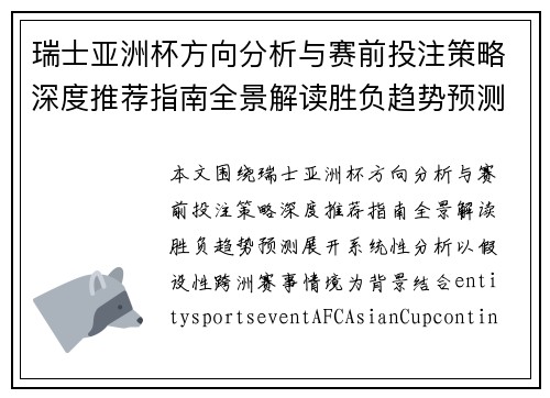 瑞士亚洲杯方向分析与赛前投注策略深度推荐指南全景解读胜负趋势预测