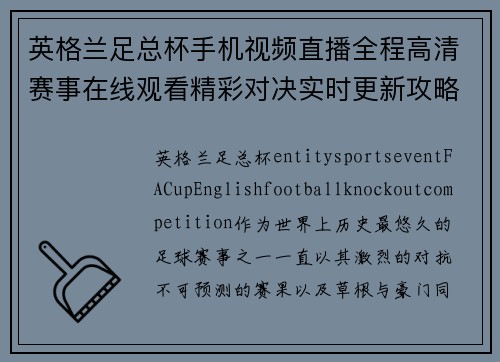 英格兰足总杯手机视频直播全程高清赛事在线观看精彩对决实时更新攻略分享