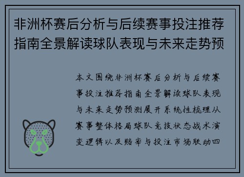 非洲杯赛后分析与后续赛事投注推荐指南全景解读球队表现与未来走势预测