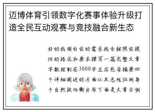 迈博体育引领数字化赛事体验升级打造全民互动观赛与竞技融合新生态