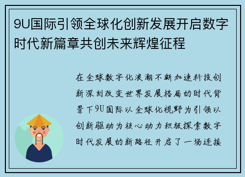 9U国际引领全球化创新发展开启数字时代新篇章共创未来辉煌征程