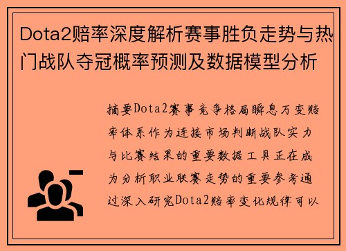 Dota2赔率深度解析赛事胜负走势与热门战队夺冠概率预测及数据模型分析