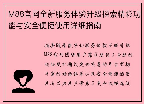 M88官网全新服务体验升级探索精彩功能与安全便捷使用详细指南