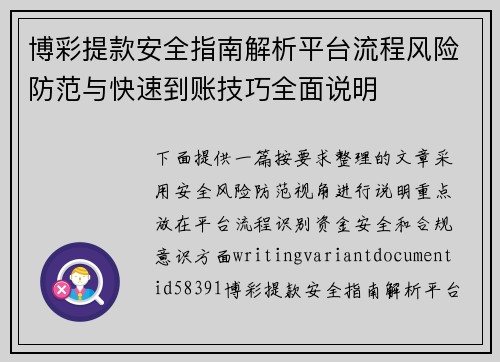 博彩提款安全指南解析平台流程风险防范与快速到账技巧全面说明