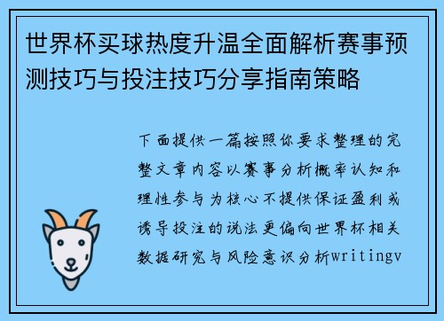 世界杯买球热度升温全面解析赛事预测技巧与投注技巧分享指南策略