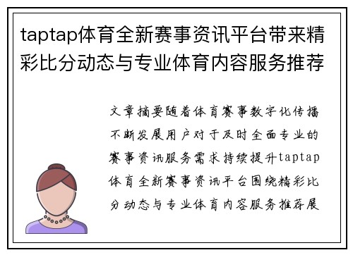 taptap体育全新赛事资讯平台带来精彩比分动态与专业体育内容服务推荐