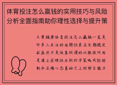 体育投注怎么赢钱的实用技巧与风险分析全面指南助你理性选择与提升策略