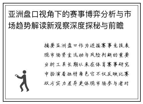 亚洲盘口视角下的赛事博弈分析与市场趋势解读新观察深度探秘与前瞻