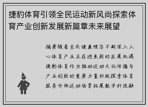 捷豹体育引领全民运动新风尚探索体育产业创新发展新篇章未来展望