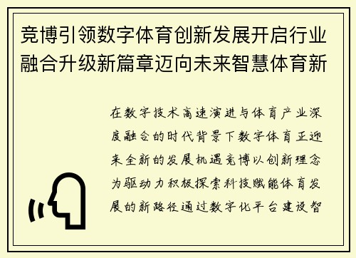 竞博引领数字体育创新发展开启行业融合升级新篇章迈向未来智慧体育新生态