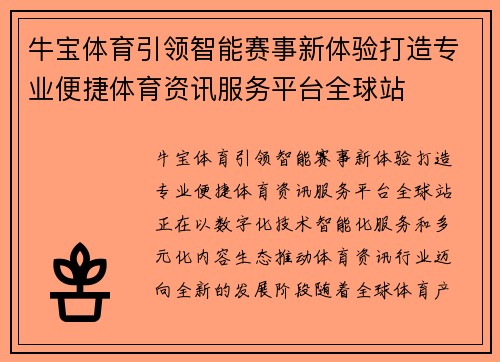 牛宝体育引领智能赛事新体验打造专业便捷体育资讯服务平台全球站