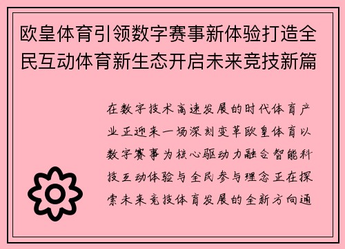 欧皇体育引领数字赛事新体验打造全民互动体育新生态开启未来竞技新篇章