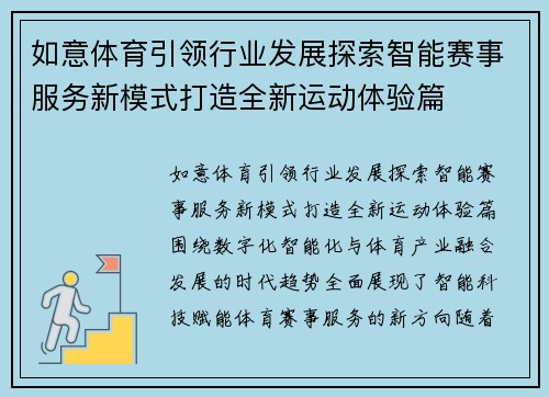 如意体育引领行业发展探索智能赛事服务新模式打造全新运动体验篇