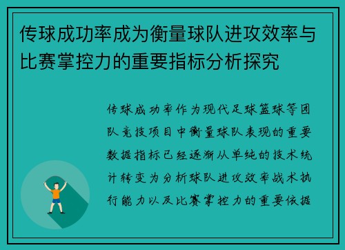 传球成功率成为衡量球队进攻效率与比赛掌控力的重要指标分析探究