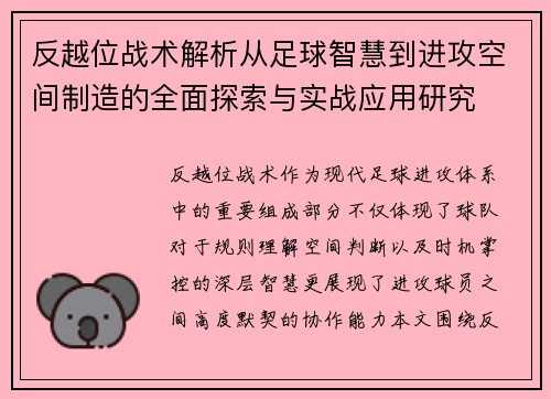 反越位战术解析从足球智慧到进攻空间制造的全面探索与实战应用研究