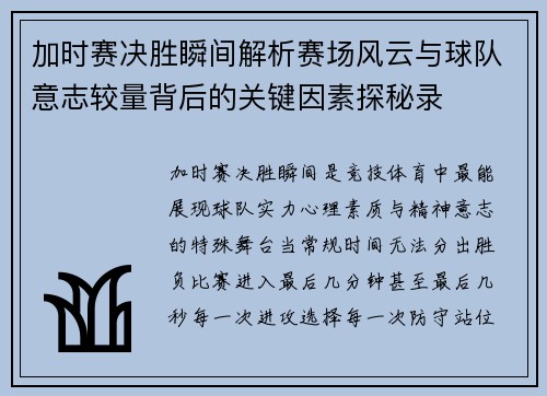 加时赛决胜瞬间解析赛场风云与球队意志较量背后的关键因素探秘录