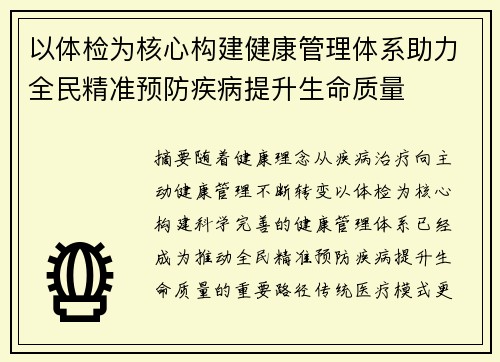 以体检为核心构建健康管理体系助力全民精准预防疾病提升生命质量