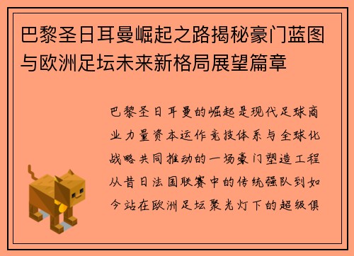巴黎圣日耳曼崛起之路揭秘豪门蓝图与欧洲足坛未来新格局展望篇章
