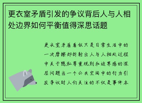 更衣室矛盾引发的争议背后人与人相处边界如何平衡值得深思话题