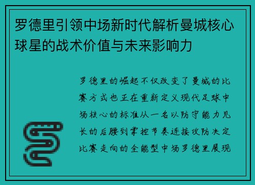 罗德里引领中场新时代解析曼城核心球星的战术价值与未来影响力