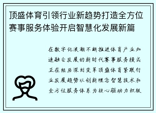 顶盛体育引领行业新趋势打造全方位赛事服务体验开启智慧化发展新篇