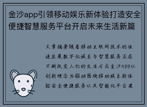 金沙app引领移动娱乐新体验打造安全便捷智慧服务平台开启未来生活新篇章