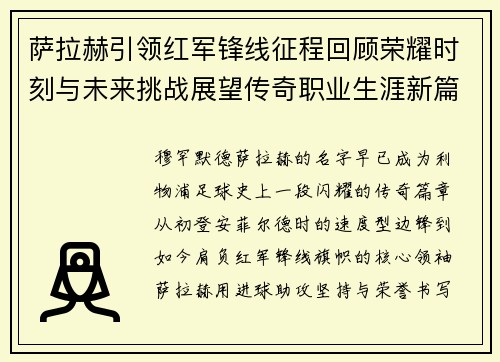 萨拉赫引领红军锋线征程回顾荣耀时刻与未来挑战展望传奇职业生涯新篇章