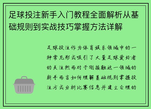 足球投注新手入门教程全面解析从基础规则到实战技巧掌握方法详解