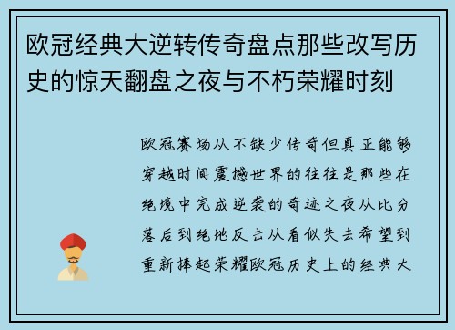 欧冠经典大逆转传奇盘点那些改写历史的惊天翻盘之夜与不朽荣耀时刻