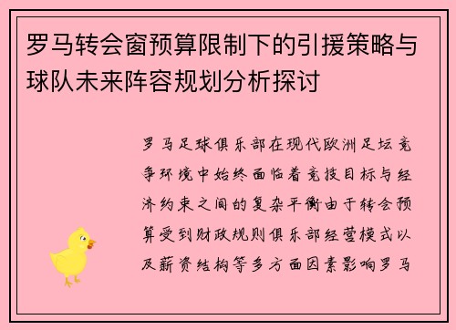 罗马转会窗预算限制下的引援策略与球队未来阵容规划分析探讨