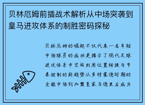 贝林厄姆前插战术解析从中场突袭到皇马进攻体系的制胜密码探秘