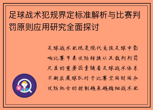 足球战术犯规界定标准解析与比赛判罚原则应用研究全面探讨