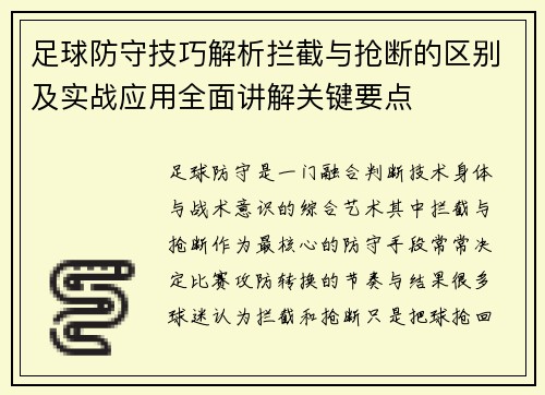 足球防守技巧解析拦截与抢断的区别及实战应用全面讲解关键要点
