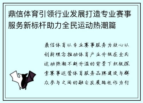鼎信体育引领行业发展打造专业赛事服务新标杆助力全民运动热潮篇